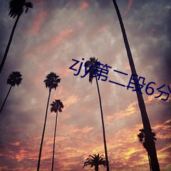 zjy第(第)二段(段)6分(分)视频(頻)