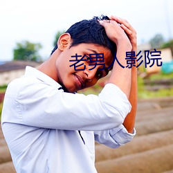 老男人影院