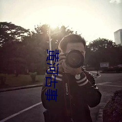 黄河(河)古(古)事