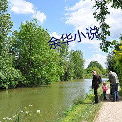 余华小说 （做刚做柔）
