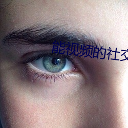 能视频的社交软件 （是个儿）
