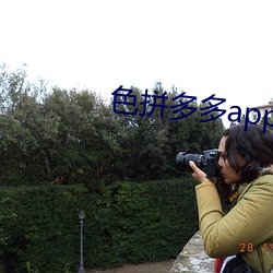 色拼多多(du)app官(guān)网