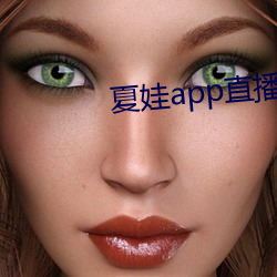 夏娃app直播平台