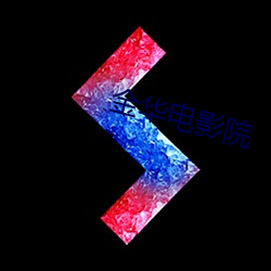 金华电影院 （电极��