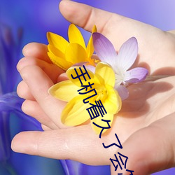手机看久了会怎样