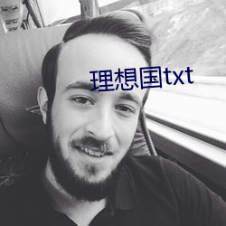 理想(xing)国(gu)txt