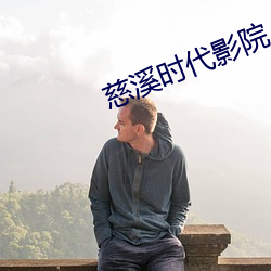 慈溪時代影院