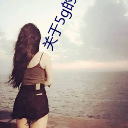 关(關)于(于)5g的(的)图片(片)