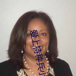 爱(愛)上特种(種)兵(兵)小说