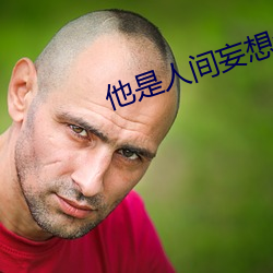 他是人间妄想全文