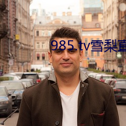 985.tv雪梨直播