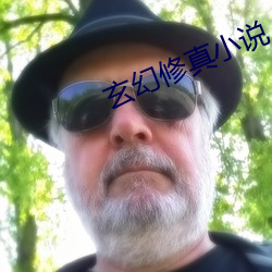 玄幻修真小說