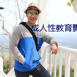 成(成)人性教育影片