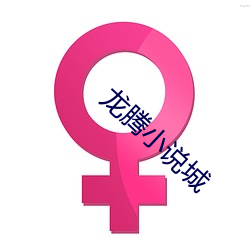 龙腾小(小)说城