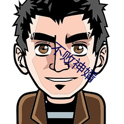 不(bù)败神婿(xù)