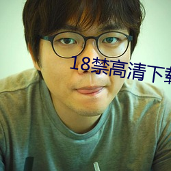 18禁高清下载(載)