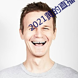 2021黄的直播平(píng)台