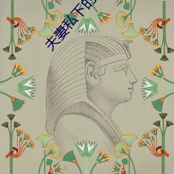 夫妻私下的相處