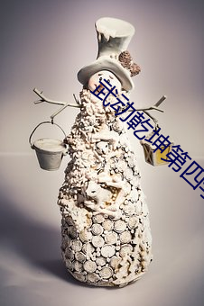 武(武)动乾(乾)坤(坤)第四(四)季动漫在线观