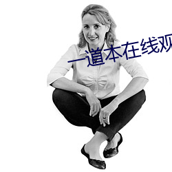 一道本在线(xiàn)观看