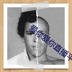 爱你爱你直播平台