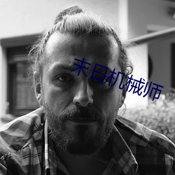 末日机械师