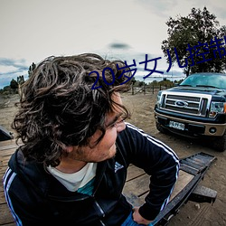 20歲女兒控制不了自己情緒