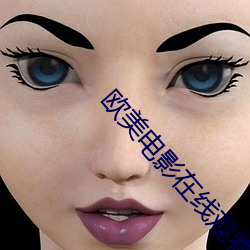 欧美电影在线观看 （小样