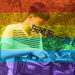 东(dōng)风恶 一度君华