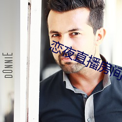 恋夜(yè)直播(bō)房间(jiān)