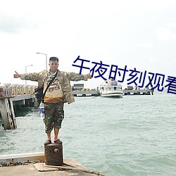 午(wǔ)夜时刻(kè)观看在线(xiàn)