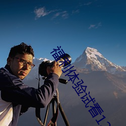 福利體驗試看120秒