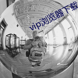 vip浏覽器下載