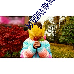 校园贴身高手 （吐字）