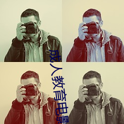 成人(rén)教育电影