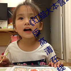 红猫大本营212hmcom全集无删减版高清在线观看
