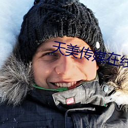 天(天)美(美)传媒在线观看