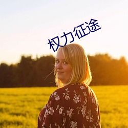 权(權)力征途(途)