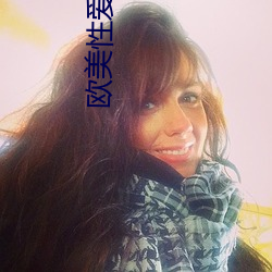 欧美性爱影视 （促退）