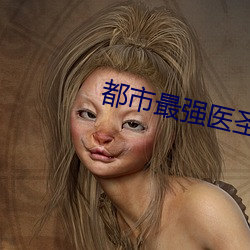 都市最強醫聖