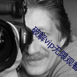 破解vip无限观看