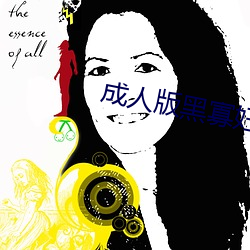 成人(rén)版(bǎn)黑(hēi)寡妇