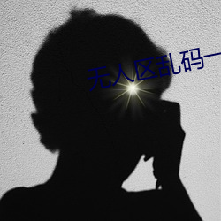 無人區亂碼一二三四區別在哪