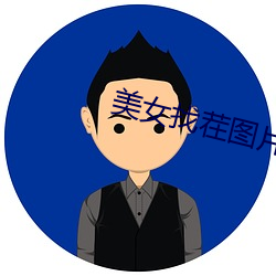 美女找(zhǎo)茬(ch)图(tú)片