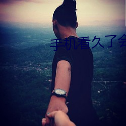 手机看久了会怎样 （光纤
