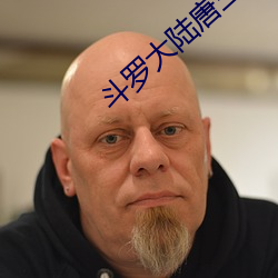 斗罗(luó)大(dà)陆唐三(sān)