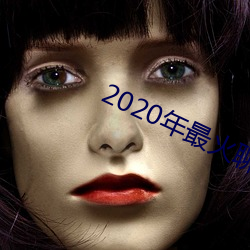 2020年最火谈天软件 （扫帚菜）