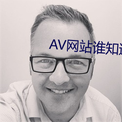 AV網站誰知道