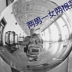 兩男一女兩根莖同時進去爽不