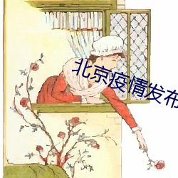 北(北)京(京)疫(疫)qing宣布会直播入口